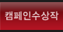 캠페인수상작