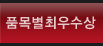 품목별최우수상